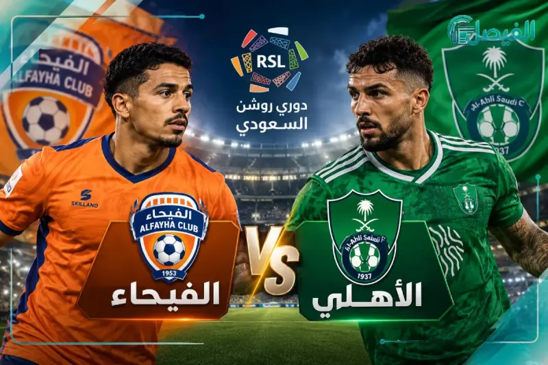 الأهلي ضد الفيحاء