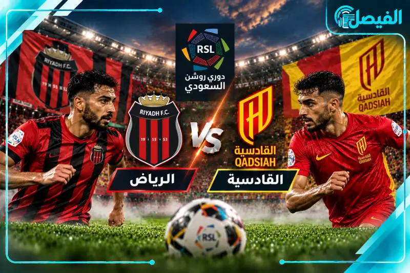 القنوات الناقلة لمباراة الرياض والقادسية