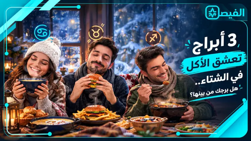 3 أبراج تحب الأكل في الشتاء