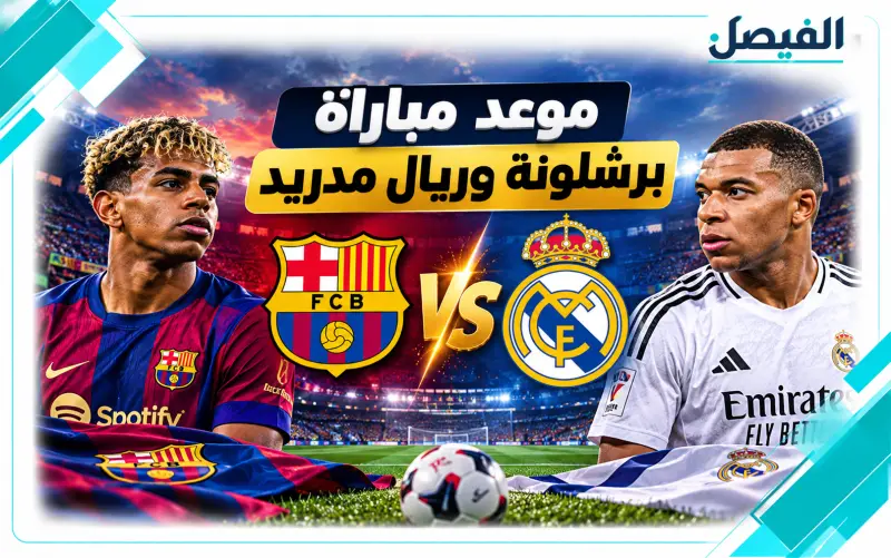 موعد مباراة برشلونة وريال مدريد