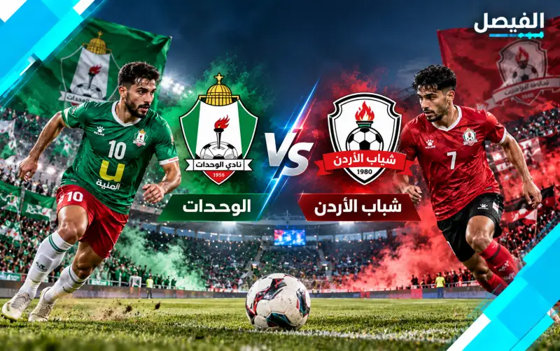 القنوات الناقلة لمباراة الوحدات ضد شباب الأردن