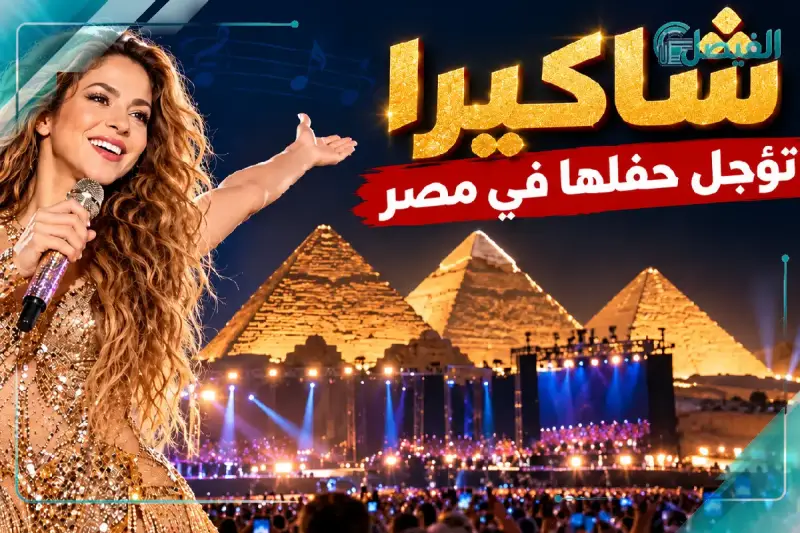 سبب تأجيل حفل شاكيرا