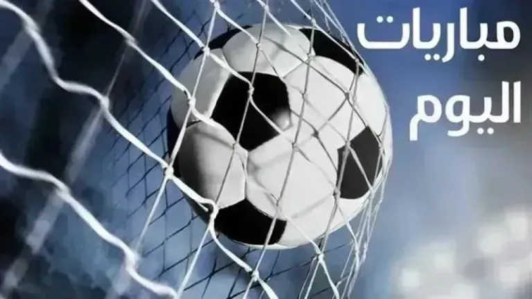 مباريات اليوم