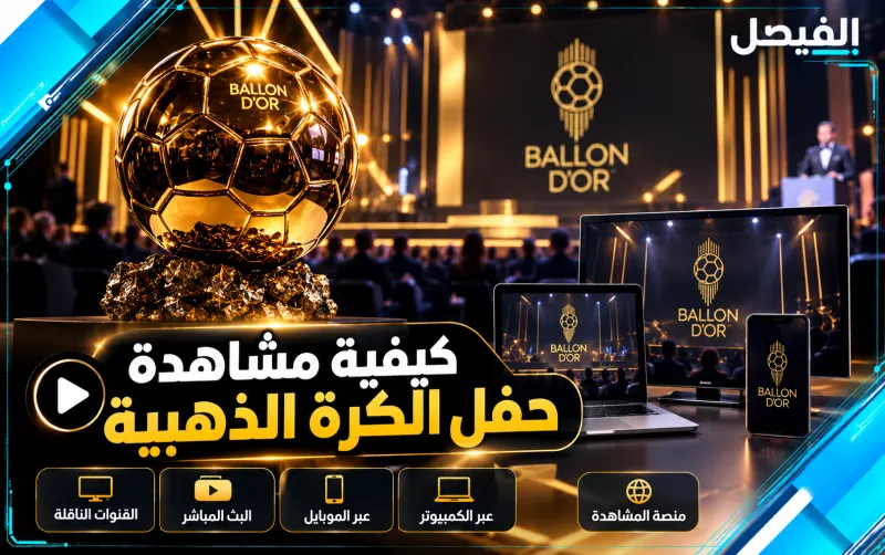 كيفية مشاهدة حفل الكرة الذهبية 2026
