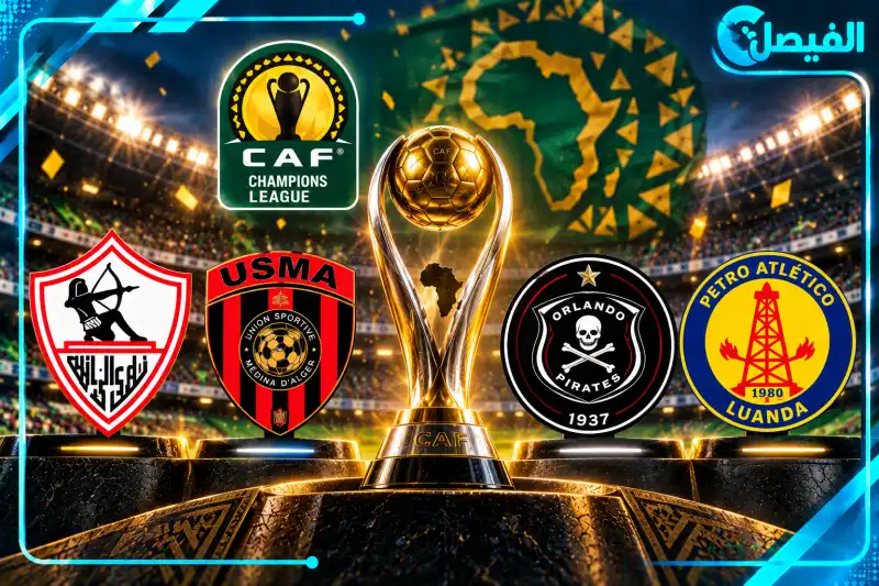 نتيجة قرعة دوري أبطال أفريقيا 2026-2027 كاملة