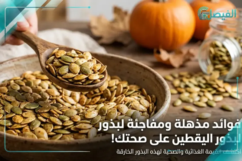 أهمية بذور اليقطين لضغط الدم