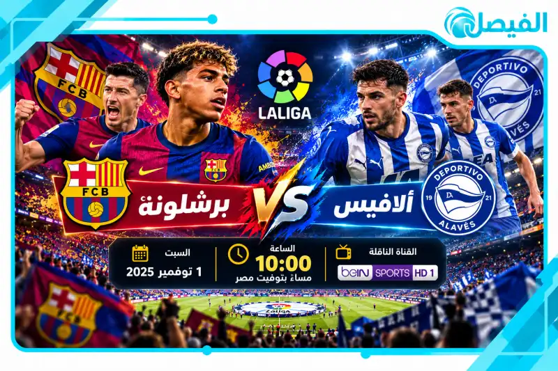 من يعلق على ماتش برشلونة وألافيس