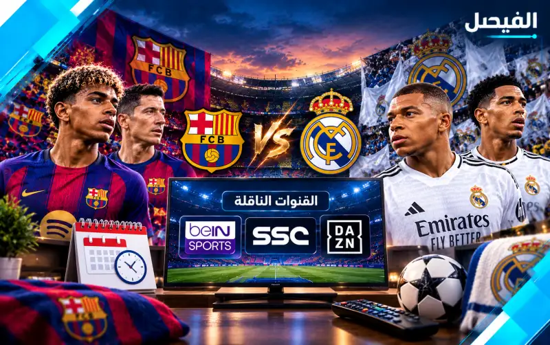 القنوات الناقلة لمباراة برشلونة وريال مدريد