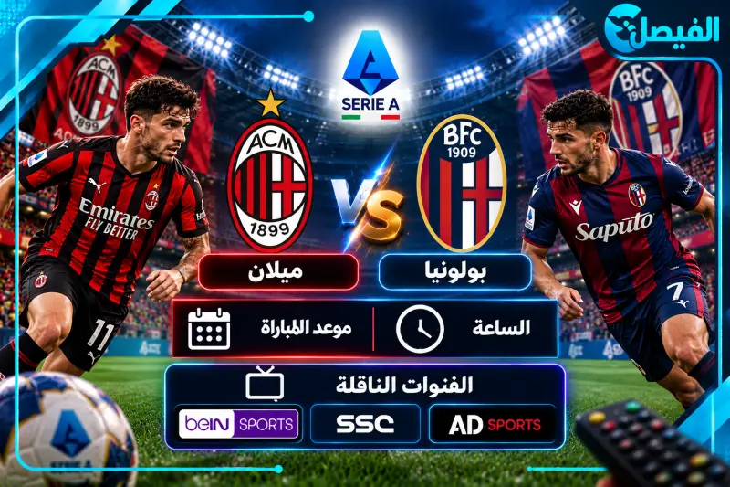 ميلان وبولونيا