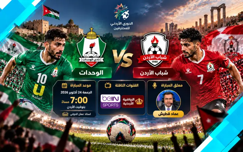 معلق مباراة الوحدات وشباب الأردن
