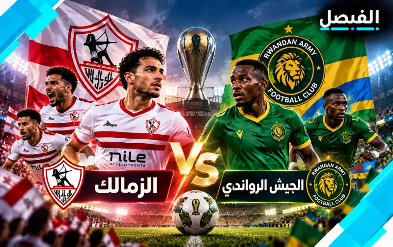الزمالك والجيش الرواندي