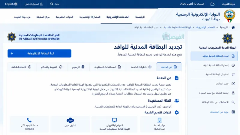 2. تجديد البطاقة المدنية عبر موقع الهيئة بالكويت