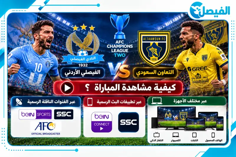 القنوات الناقلة لمباراة الفيصلي والتعاون