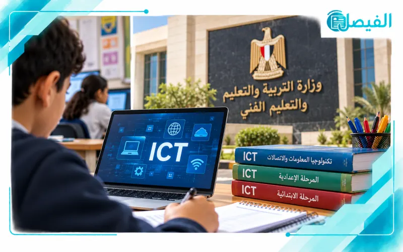 التعليم تحسم حقيقة تعديل امتحان ICT للمرحلتين الابتدائية والإعدادية