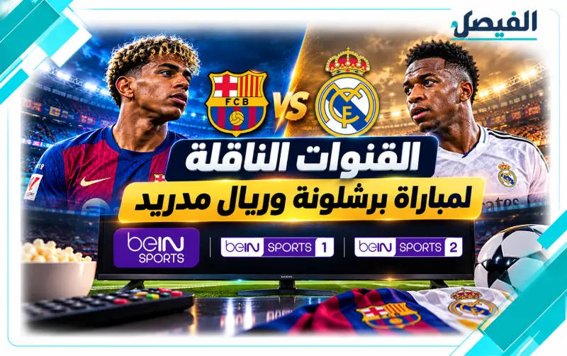 القنوات الناقلة لمباراة برشلونة وريال مدريد