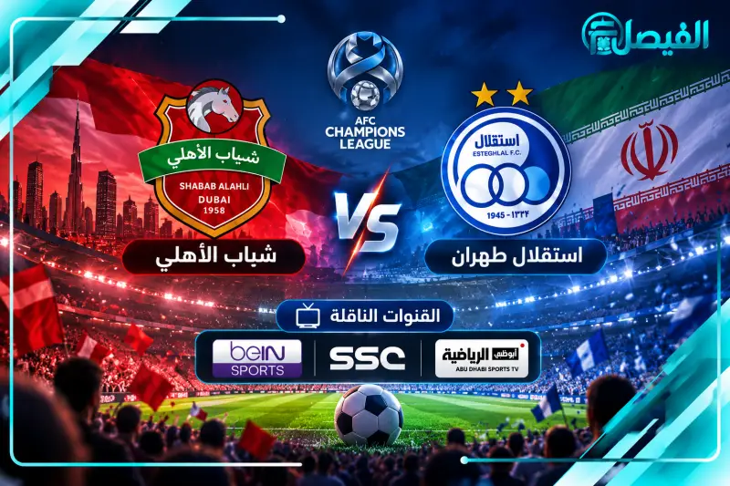 كيفية مشاهدة مباراة شباب الأهلي واستقلال طهران