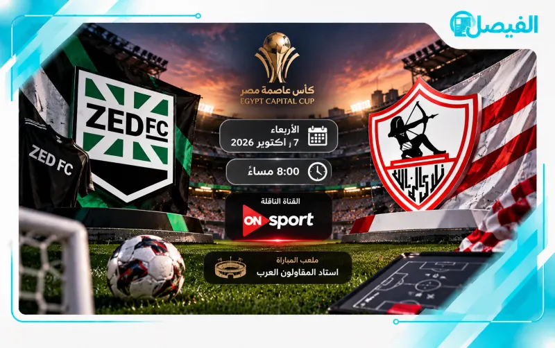 الزمالك وزد.. مواجهة قوية في افتتاح مشوار كأس عاصمة مصر