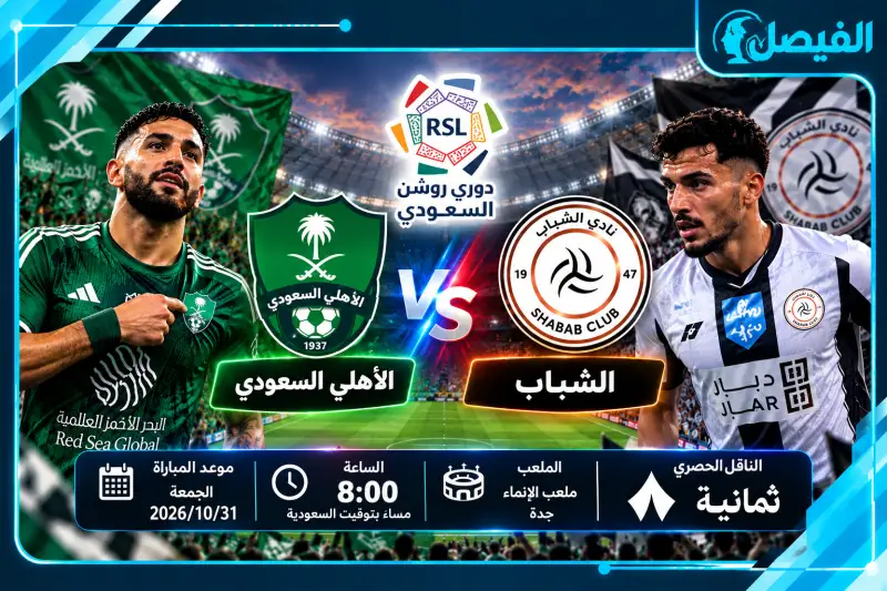 معلق مباراة الأهلي والشباب