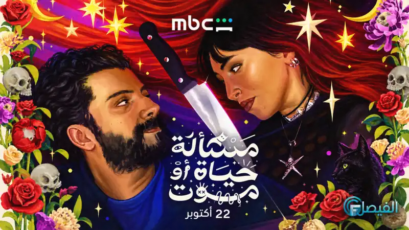مشاهدة فيلم مسألة حياة أو موت كامل
