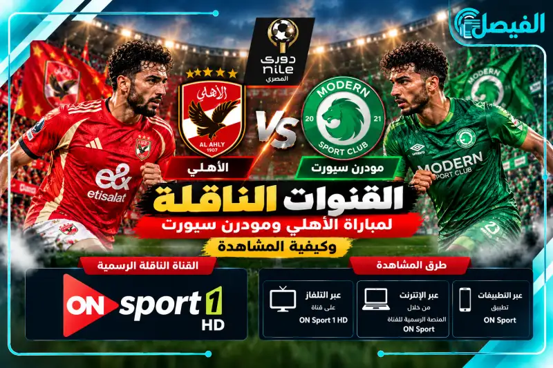 الأهلي ومودرن