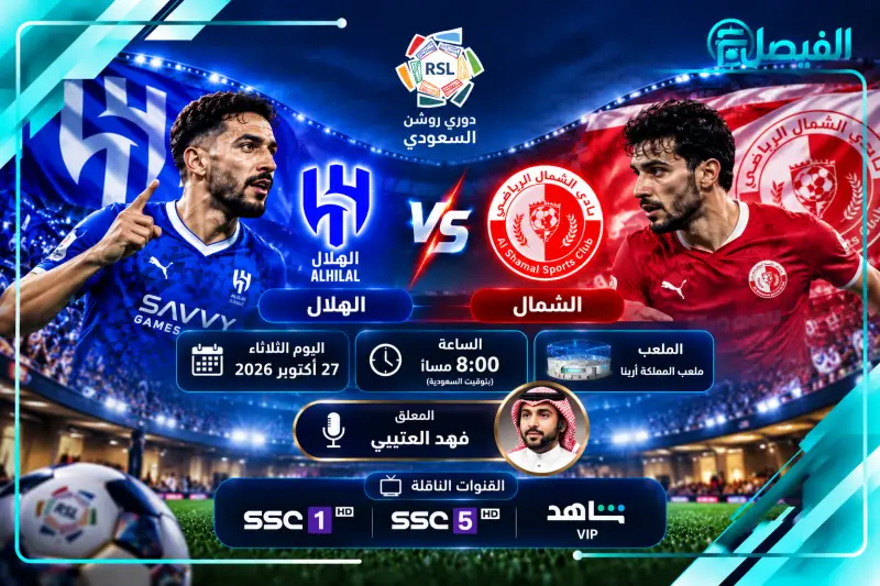 القنوات الناقلة لمباراة الهلال والشمال