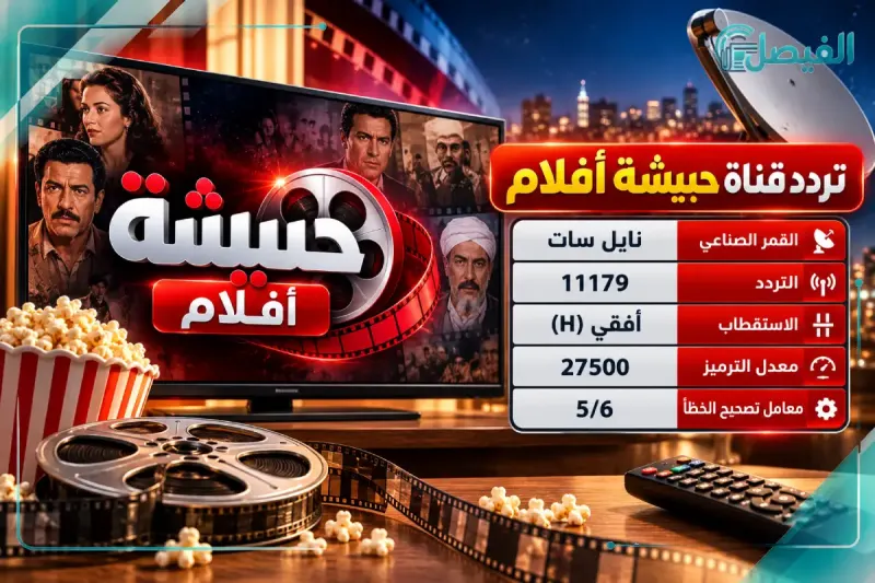 تردد قناة حبيشة أفلام على نايل سات
