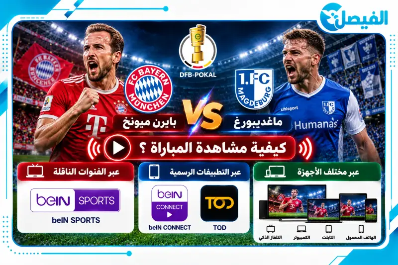 مشاهدة بايرن ميونخ