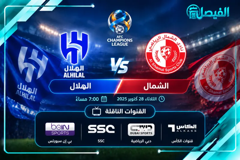 كيفية مشاهدة مباراة الهلال والشمال