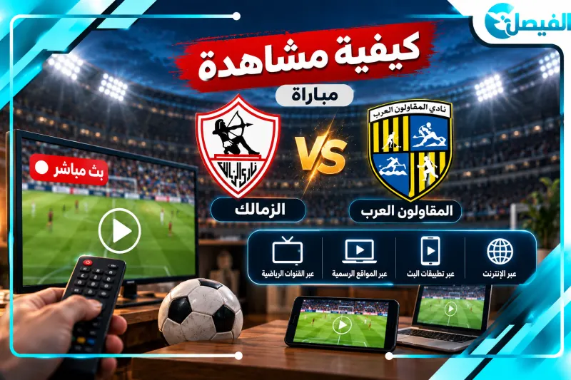 مباراة الزمالك والمقاولون العرب