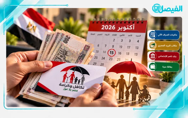 تكافل وكرامة أكتوبر 2026.. موعد صرف الدعم وطرق الحصول عليه