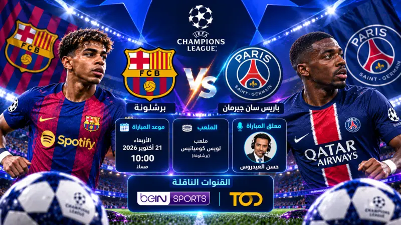 موعد مباراة برشلونة وباريس سان جيرمان