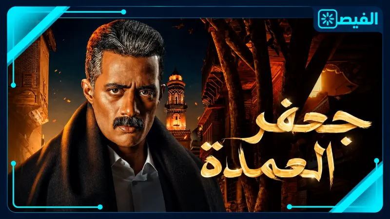 جعفر العمدة 2