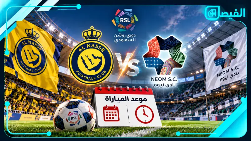 النصر ونيوم