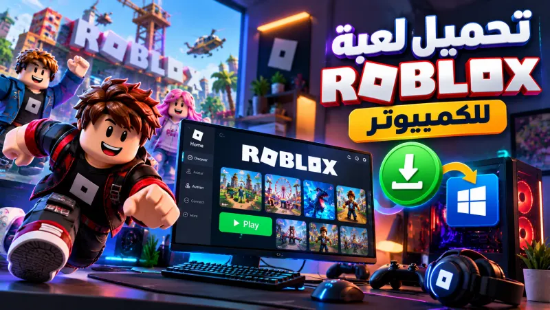 تنزيل لعبة روبلوكس