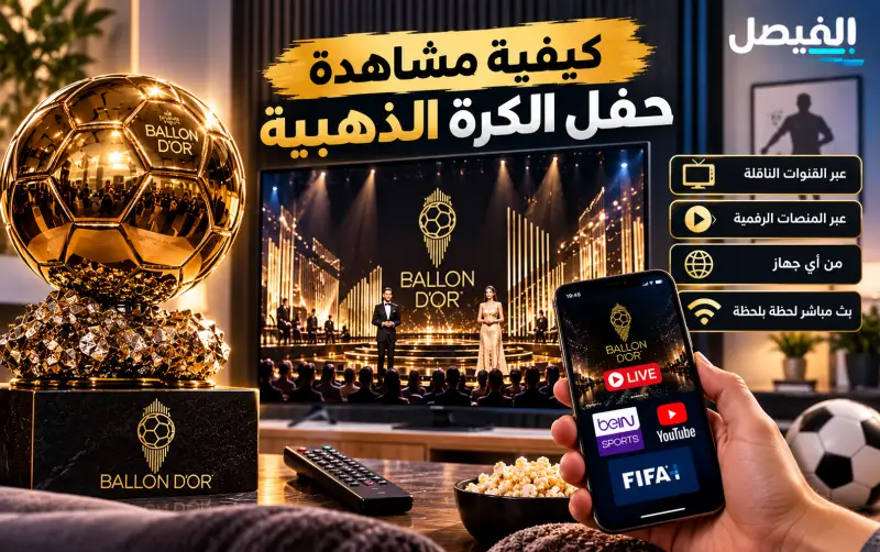 كيف تشاهد حفل الكرة الذهبية