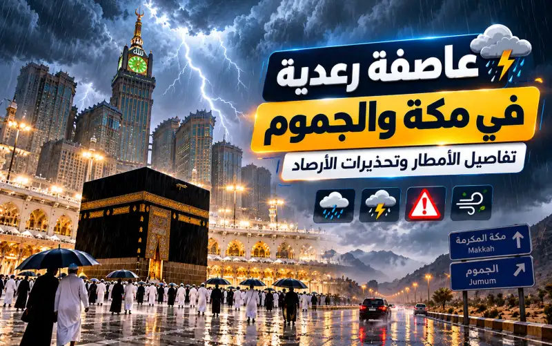 عاصفة مكة