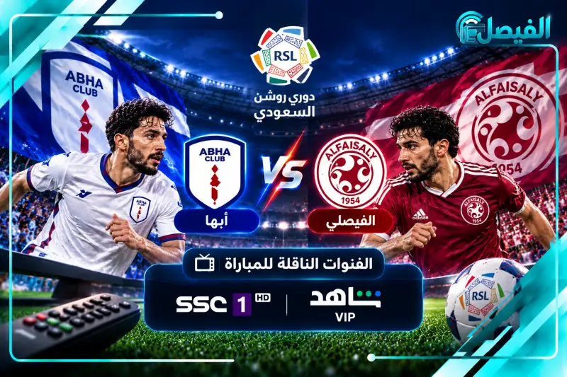 كيفية مشاهدة مباراة أبها والفيصلي