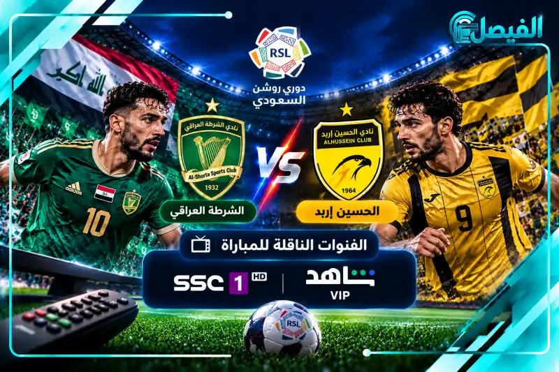 بث مباشر الحسين إربد والشرطة