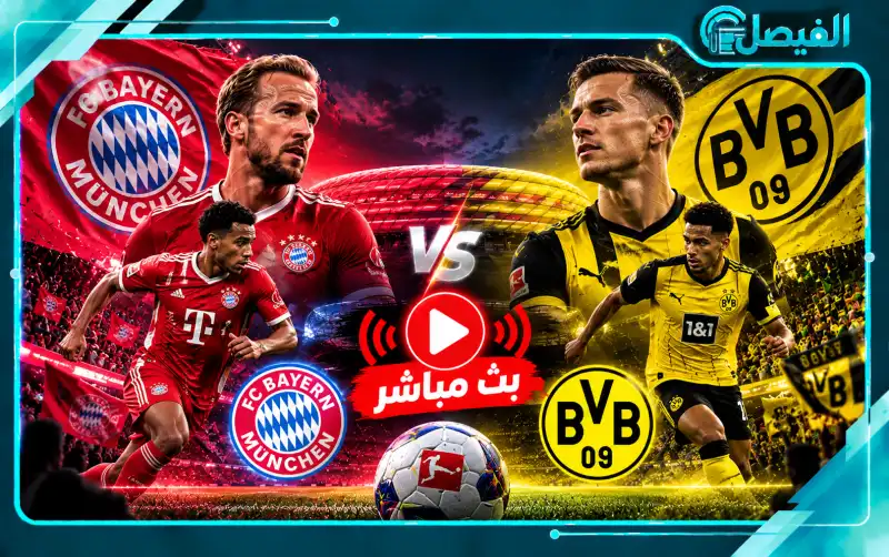 شاهد مباراة بايرن ميونخ وبورسيا دورتموند