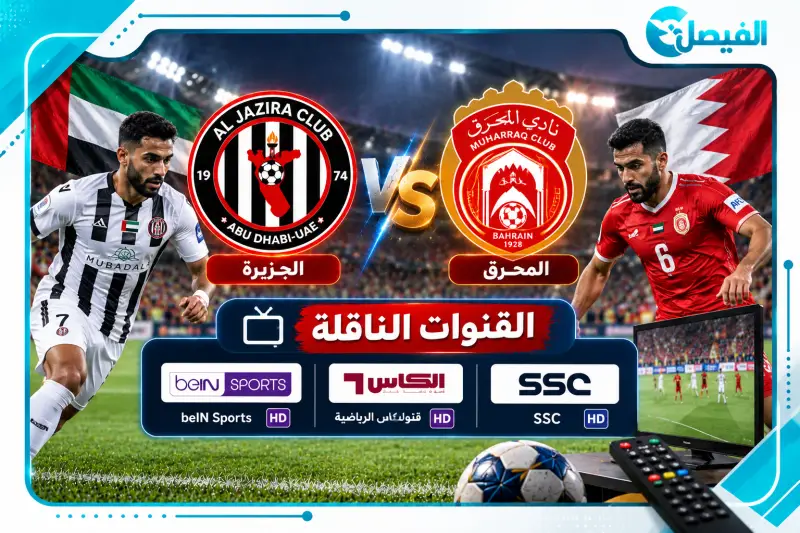 المحرق والجزيرة