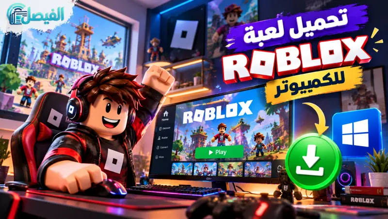 تحميل روبلوكس