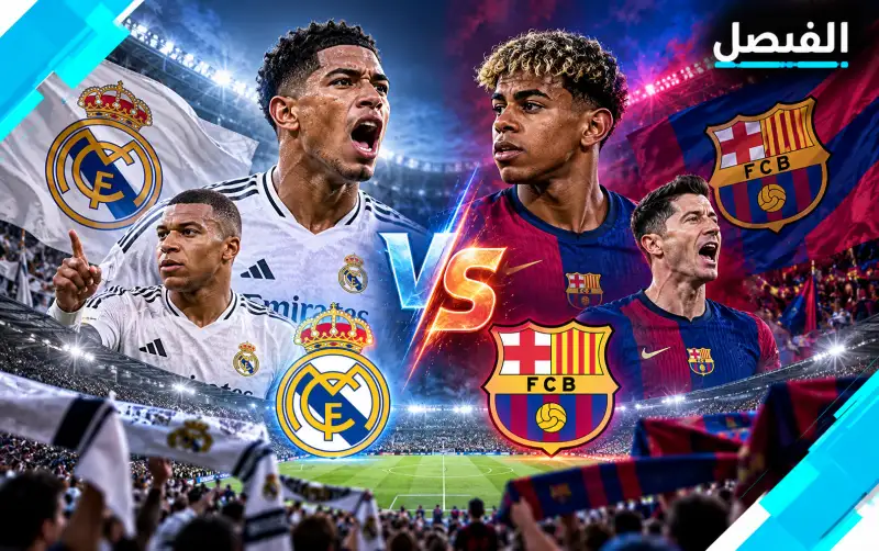 برشلونة وريال مدريد