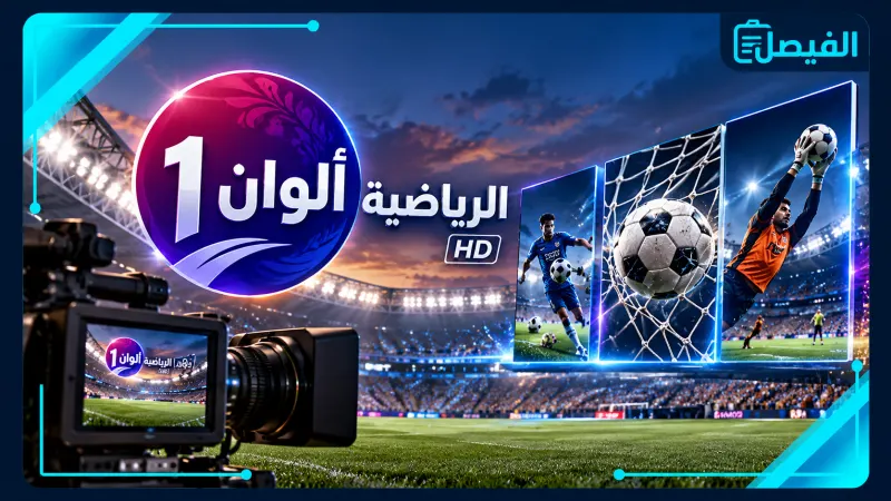 تردد قناة ألوان سبورت 1