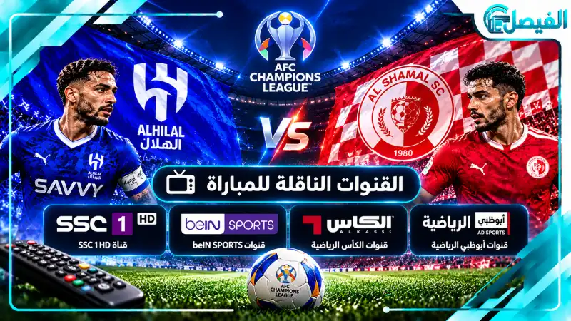 مشاهدة مباراة الهلال والشمال