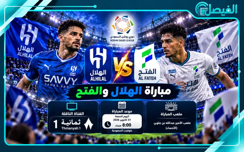 الهلال والفتح