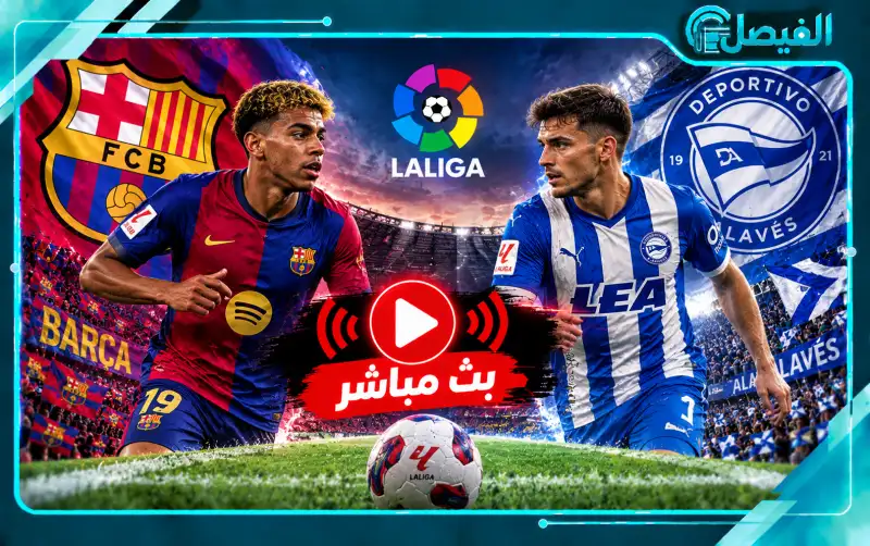 مشاهدة برشلونة وألافيس