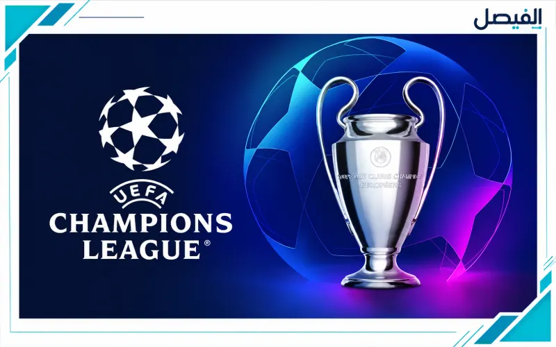 دوري أبطال أوروبا