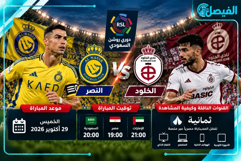 القنوات الناقلة لمباراة النصر والخلود
