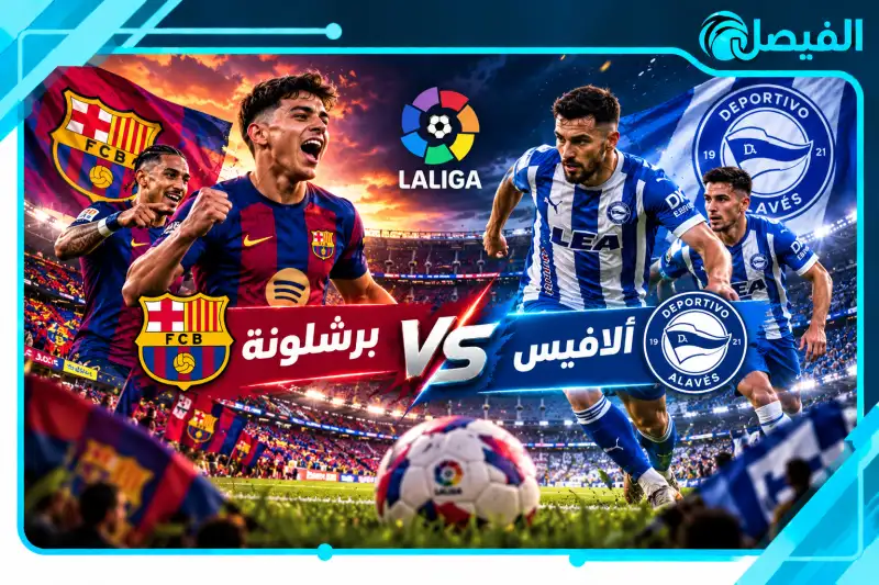 كيفية مشاهدة مباراة برشلونة وألافيس