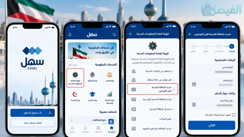  تجديد البطاقة المدنية في الكويت للوافدين أونلاين